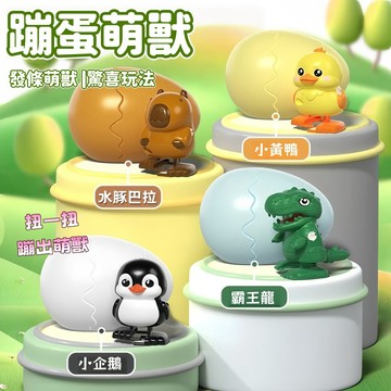 台灣現貨🐯蹦蛋發條玩具 蹦蛋萌獸 蹦蛋萌獸玩具 蹦蛋玩具 上鏈發條玩具 蹦蛋水豚 新奇玩具 恐龍玩具 蹦蛋 發條玩具