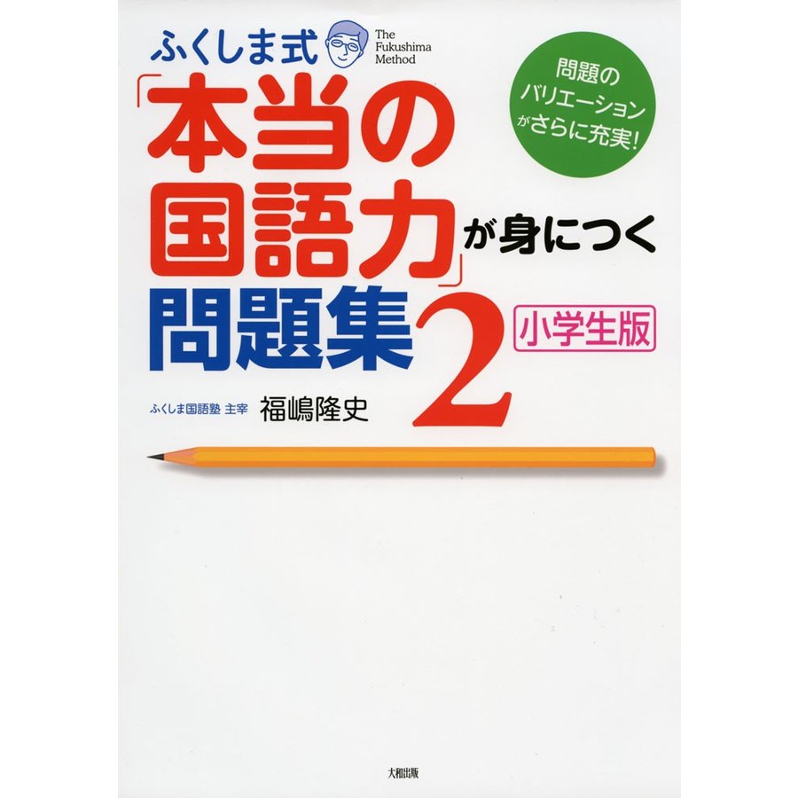 ふくしま式 本当の国語力 が身につく問題集