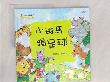 【書寶二手書T1／少年童書_ZCN】小斑馬踢足球_金英雅