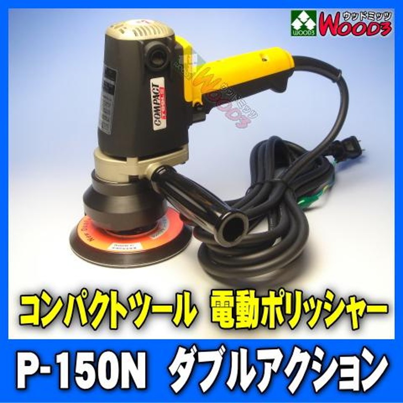 電動ポリッシャー コンパクトツール P-150N ダブルアクション 150φ