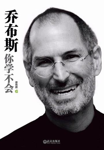 【電子書】乔布斯你学不会