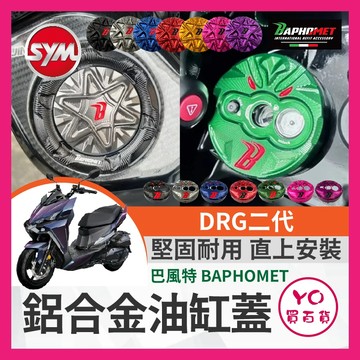 YO買百貨 巴風特 DRG二代 油箱蓋 改裝油箱蓋  DRG改裝 DRG二代改裝 巴風特鎖頭蓋 巴風特鑰匙蓋 DRG