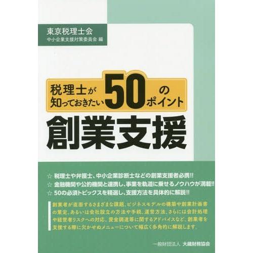 税理士が知っておきたい50のポイント創業支援