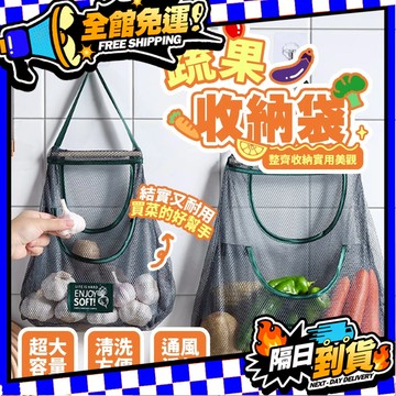 台灣現貨 透氣提手蔬果網袋 蔬果掛袋 收納網 掛袋 大蒜洋蔥掛袋 可掛式蔬果袋