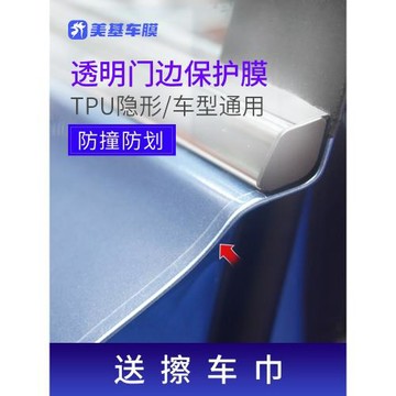 美基汽車門邊防撞條透明TPU材質漆面保護膜防刮防劃SUV/轎車通用