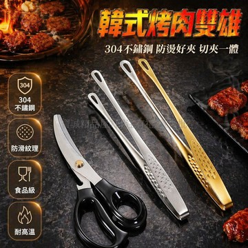 台灣出貨✨ 304不鏽鋼烤肉剪刀 28cm夾子套裝 韓式商用烤肉工具 彎刃剪肉神器 餐廳專用夾剪組合