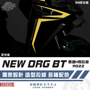 彩貼藝匠 NEW DRG BT 二代 drg2 側邊H殼 A022（一對）3M反光貼紙 ORACAL螢光貼 拉線設計
