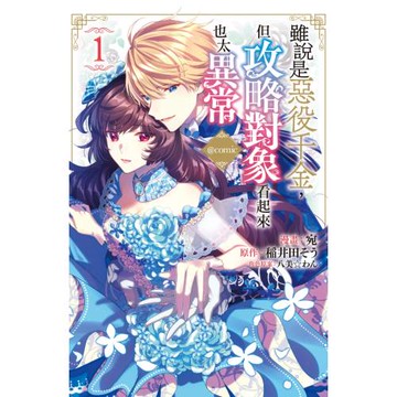 雖說是惡役千金，但攻略對象看起來也太異常＠COMIC  1