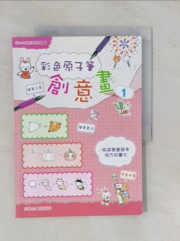 【書寶二手書T1／藝術_ZBJ】彩色原子筆創意畫1：快速學會超多技巧和變化_糖果嗡嗡