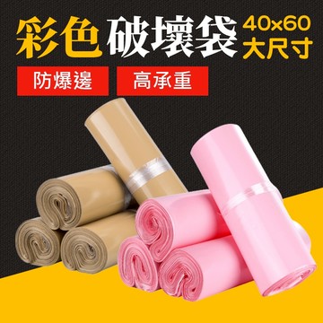 台灣現貨 彩色破壞袋40X60cm 大尺寸破壞袋 便利袋 包裝袋 打包快遞袋 opp 袋自黏袋 寄件包裝袋 艾瑪