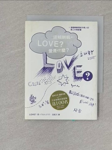【書寶二手書T1／兩性關係_S75】愛是什麼?_呂凱文, 達賴喇嘛