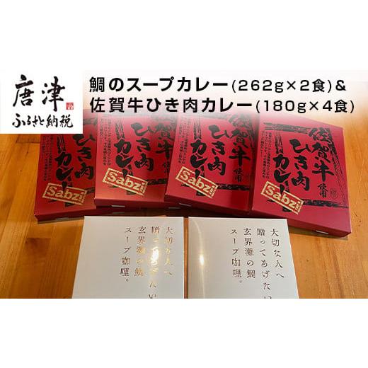 ふるさと納税 佐賀県 唐津市 鯛のスープカレー(262g×2食)＆佐賀牛ひき肉カレー(180g×4食)セット レトルト 簡単 カレーライス 魚 挽肉 総菜 夜食「2023年 令…