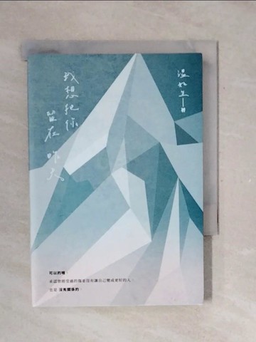 【書寶二手書T7／短篇_V39】我想把你留在昨天_溫如生