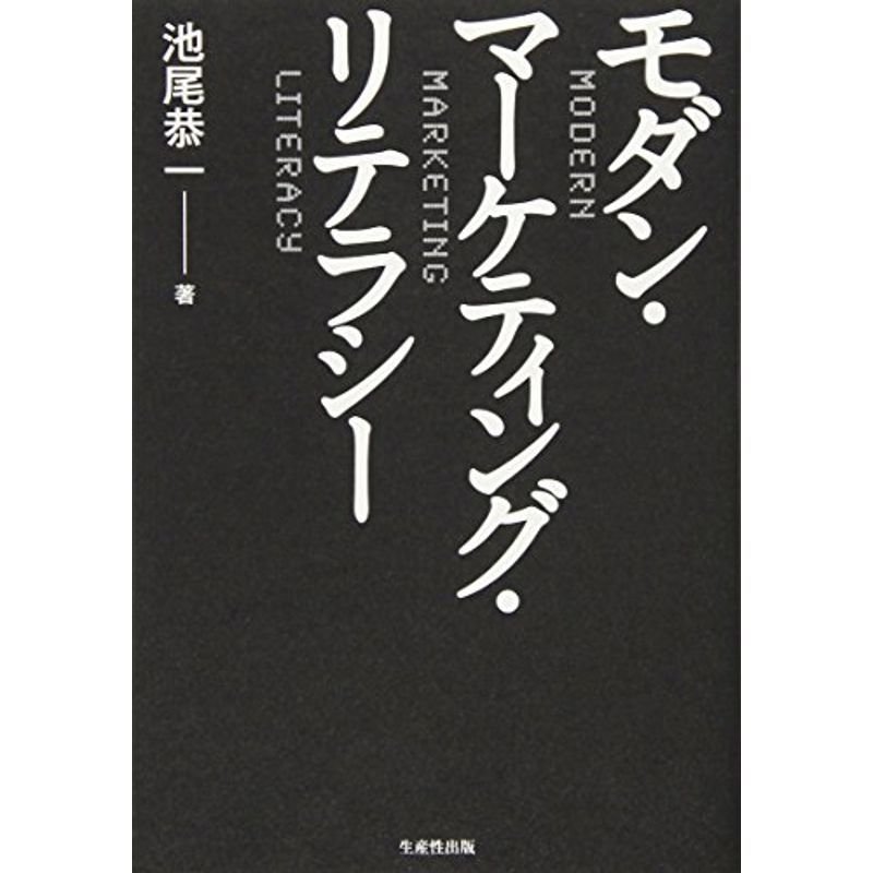 モダン・マーケティング・リテラシー