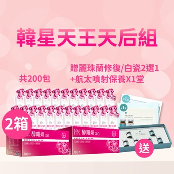 【直播推薦｜韓國天王天后組】醇耀妍 3(100入) x2箱+(贈)麗珠蘭課程票券x1(白瓷水光/修復