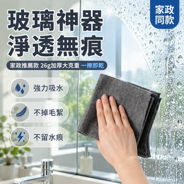 台灣出貨 專業擦玻璃不留水漬不掉毛 加厚大克重清潔布 30*30CM標準規格 家政公司推荐款 單條26克高吸水性