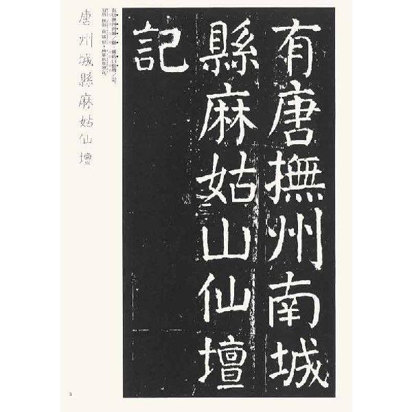 麻姑仙壇記　テキストシリーズ48・唐代の楷書7　天来書院