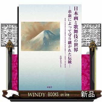 日本画と歌舞伎の世界 革新によって守り継がれた伝統