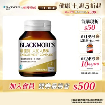 【BLACKMORES 澳佳寶】大忙人專用B群 60顆 (1罐/2罐/3罐) 上班族B群  維生素B 綜合維他命
