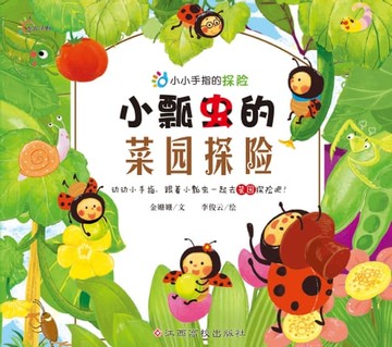 【電子書】小小手指的探险：小瓢虫的菜园探险
