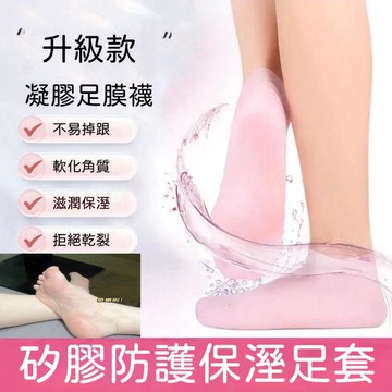 ✅全腳保溼防開裂硅膠襪 防足後跟乾裂 保護腳膜套 男女護腳套 矽膠保濕襪 護理足套 矽膠襪 美足襪 保濕襪 凝膠腳膜