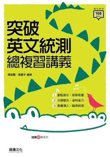 龍騰高職 英文\突破復習講義\E1 (1版) 編輯部  龍騰