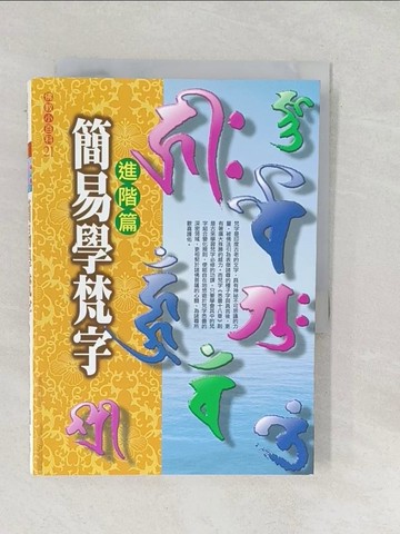 【書寶二手書T1／宗教_SUR】簡易學梵字進階篇_林光明