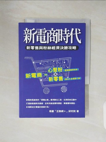 【書寶二手書T3／行銷_V43】新電商時代：新零售與粉絲經濟決勝攻略_易觀互聯網＋研究院