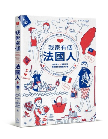 我家有個法國人：台灣太太 × 法國人妻暢聊跨文化婚姻大小事[二手書_良好]