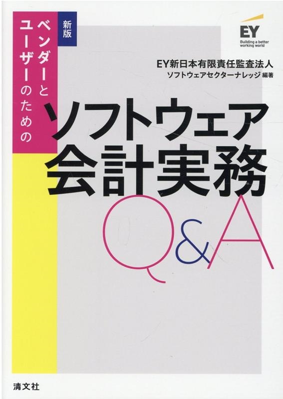 新日本有限責任監査法人 ベンダーとユーザーのためのソフトウェア会計実務QA 新版[9784433767525]