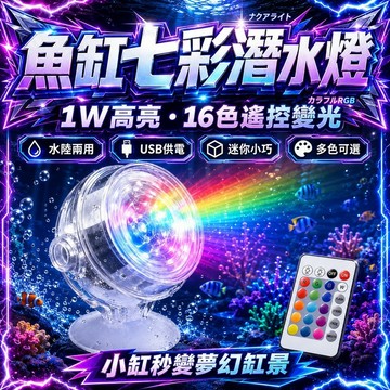 USB小射燈 七彩防水高亮潛水燈 魚缸裝飾燈 水中投射燈 裝飾造景 投射燈 夾燈 多種顏色 七彩可變化 水族燈 防水燈
