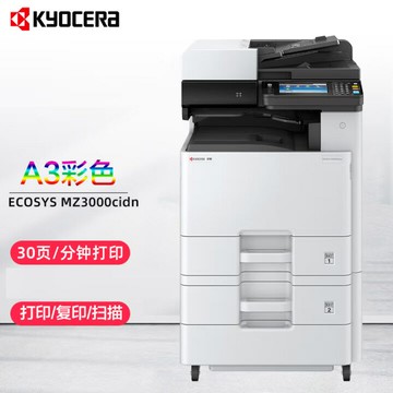 京瓷MZ3000cidn復印機A3彩色多功能復印機雙紙盒無線WIFI商務(M81【益三和】可開發票