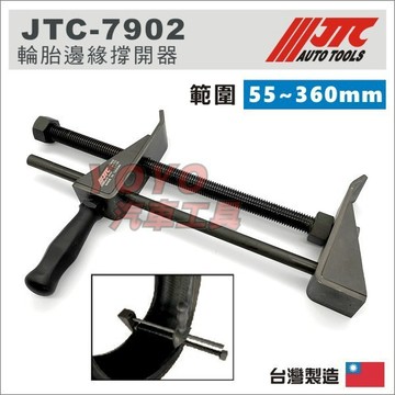 【YOYO汽車工具】 JTC-7902 輪胎邊緣撐開器 輪胎修補撐開器 輪胎撐開器 輪胎 擴張器 擴胎器 工具