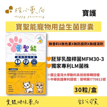 【楷心藥局】寶護 寶聖能寵物用益生菌膠囊 30粒 貓犬適用