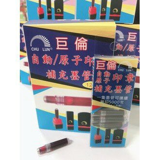 巨倫CHU LUN U-240 自動原子印章 補充墨水管【APP滿額下單10%點數(單一帳號最高1000點)】9/30止