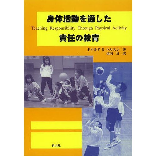 身体活動を通した責任の教育 道向良