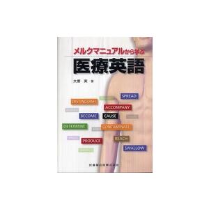 メルクマニュアルから学ぶ医療英語