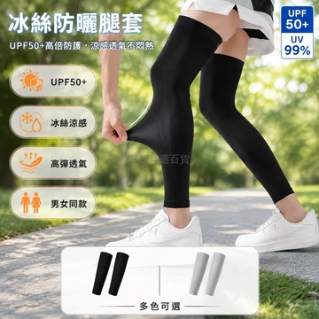 台灣出貨 冰絲腿套 UPF50+防曬 高彈加大設計 速乾透氣護腿 戶外騎行溯溪防護