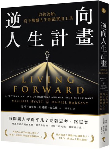 逆向人生計畫：以終為始，寫下無憾人生的最實用工具【城邦讀書花園】