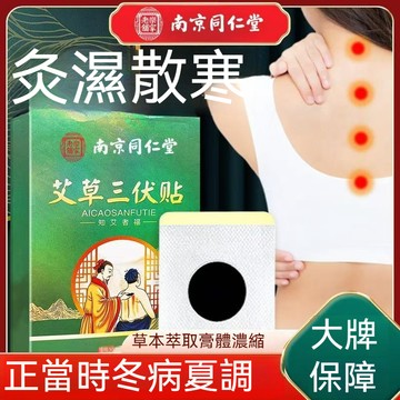 南京同仁堂三伏貼 艾草 艾灸貼 艾草穴位貼 薑貼 三伏養生 草本萃取 古法傳承 草本配方 30貼/盒