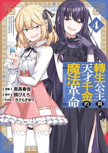 【電子書】轉生公主與天才千金的魔法革命(04)