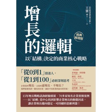 增長的邏輯（二版）_Readmoo 讀墨電子書