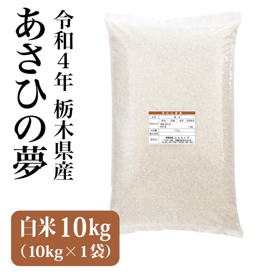 米 10kg お米 新米 白米 令和5年 あさひの夢 栃木県産 未検査米