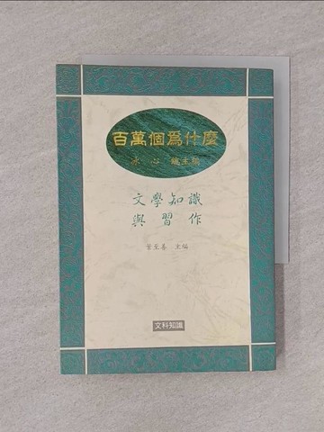 【書寶二手書T1／文學_YQI】百萬個為什麼:文學知識與習作_謝婉瑩
