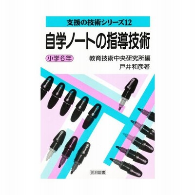 自学ノートの指導技術 小学6年 通販 Lineポイント最大0 5 Get Lineショッピング