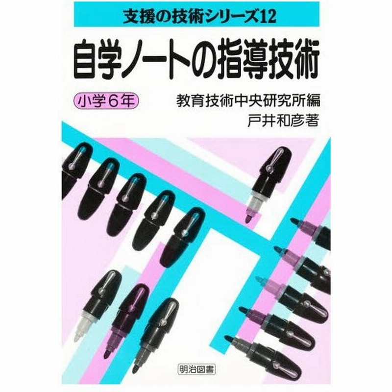自学ノートの指導技術 小学6年 通販 Lineポイント最大0 5 Get Lineショッピング