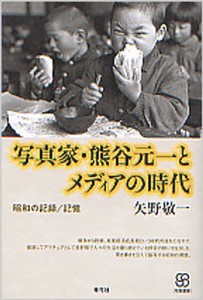 写真家・熊谷元一とメディアの時代 昭和の記録 記憶 矢野敬一