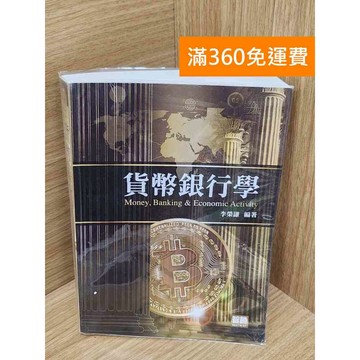 【雷根360免運】【送贈品】貨幣銀行學 #八成新【PXF1166】