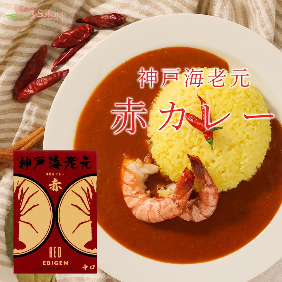 神戸海老元 赤カレー 180g レトルトカレー