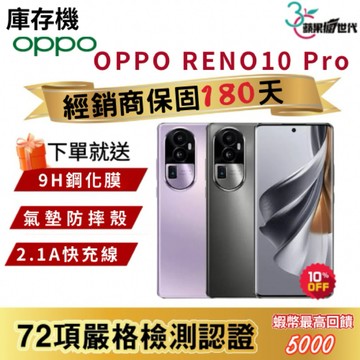 『10倍蝦幣+含稅附發票🧾』 OPPO｜Reno 10 Pro｜12+256｜手機